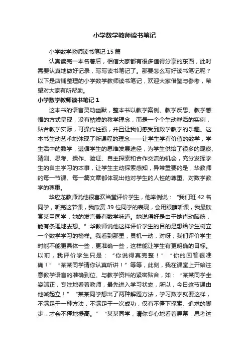 小学数学教师读书笔记
