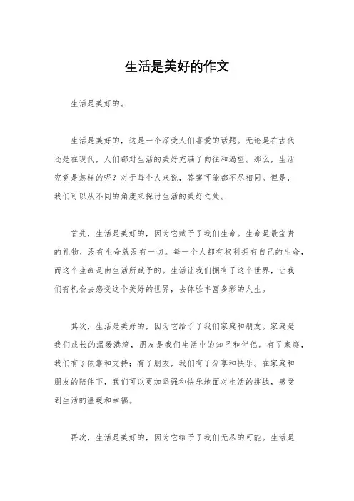 生活是美好的作文