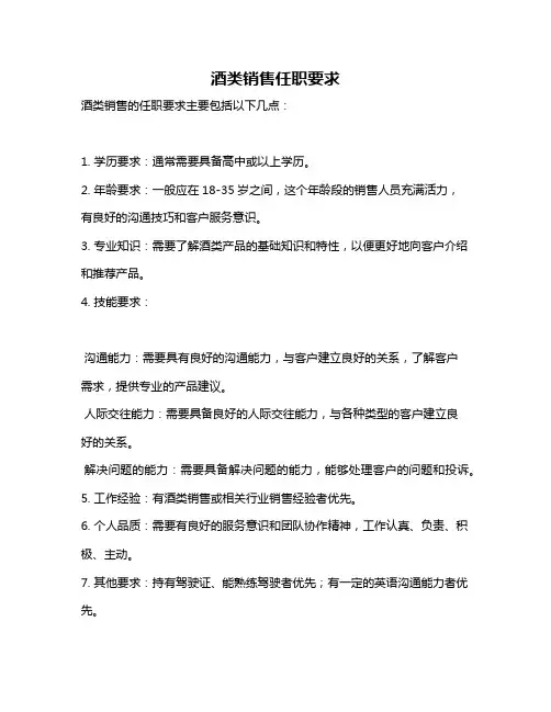 酒类销售任职要求