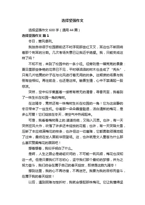 选择坚强作文