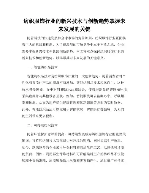 纺织服饰行业的新兴技术与创新趋势掌握未来发展的关键