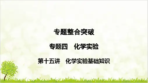 高考化学复习专题优质课件 化学实验基础知识pptppt