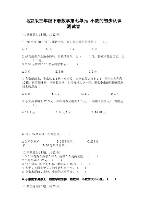 北京版三年级下册数学第七单元-小数的初步认识-测试卷附参考答案【黄金题型】
