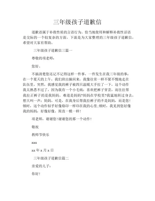 三年级孩子道歉信