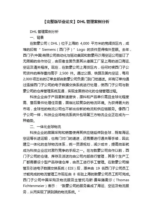 【完整版毕业论文】DHL管理案例分析