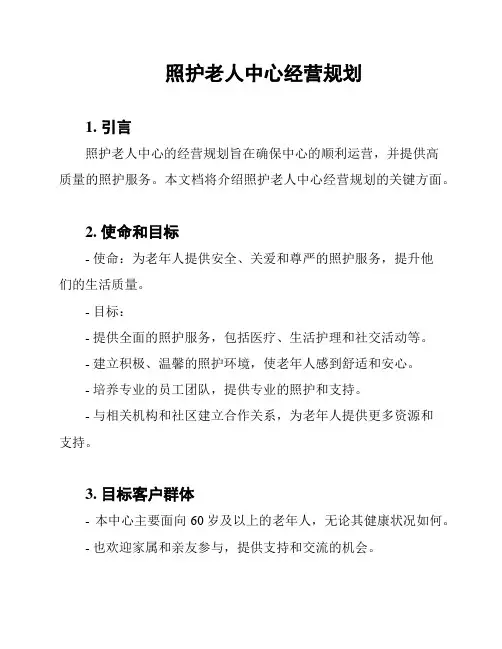 照护老人中心经营规划