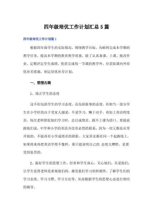 四年级培优工作计划汇总5篇