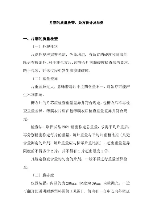 药品生产技术《片剂的质量检查、处方设计及举例》