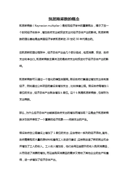 凯恩斯乘数的概念