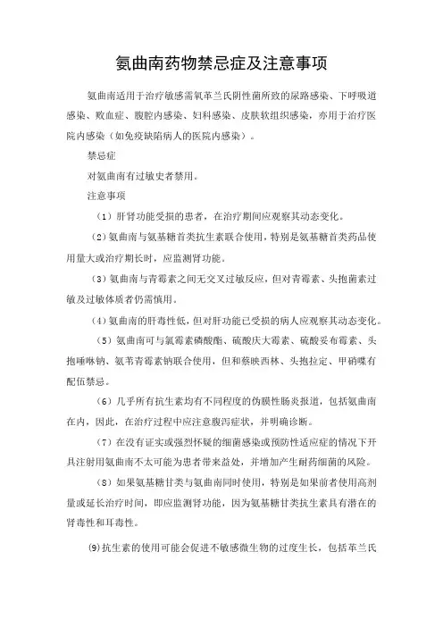 氨曲南药物禁忌症及注意事项