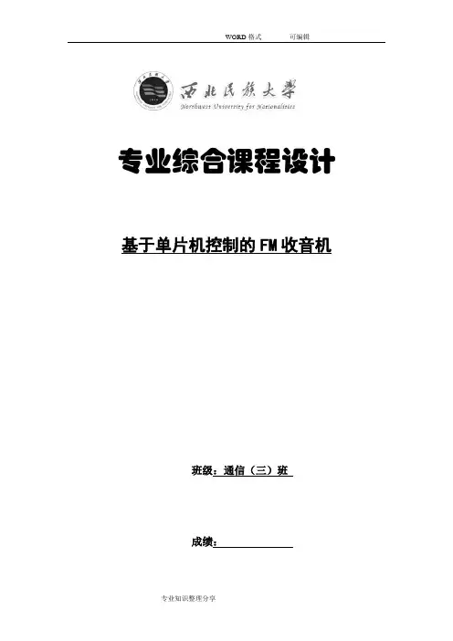 51单片机控制的FM收音机