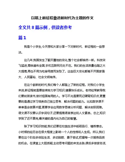 以踏上新征程奋进新时代为主题的作文