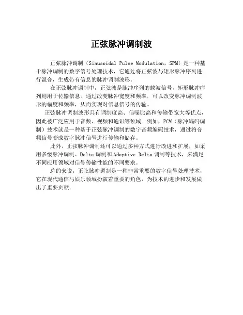 正弦脉冲调制波