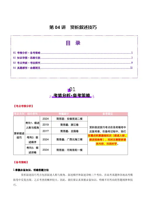 备战2025年高考语文一轮复习讲练测小说阅读专题(新高考通用)第04讲 赏析叙述技巧(讲义)解析版