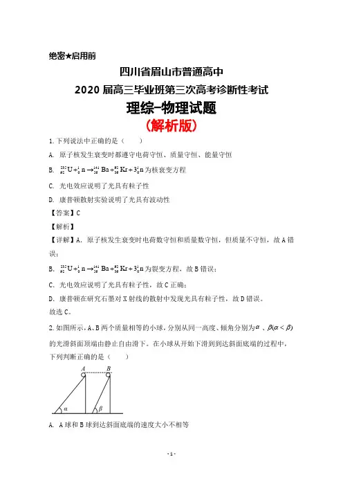 四川省眉山市普通高中2020届高三毕业班第三次高考诊断性考试理综物理试题(解析版)