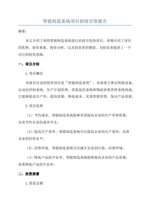 智能制造系统项目招商引资报告