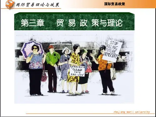 第3章贸易政策和理论
