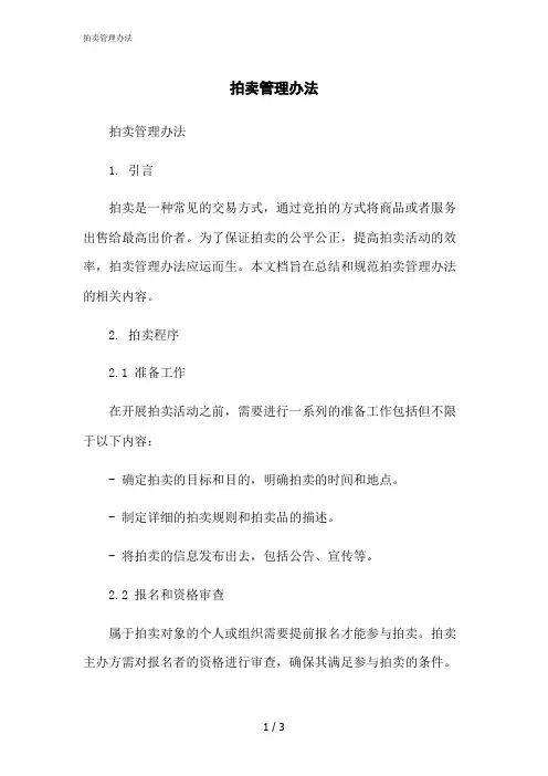 2023修正版拍卖管理办法