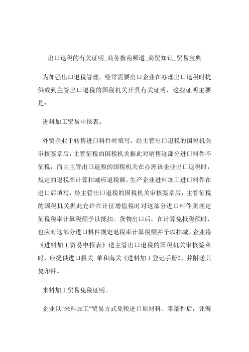 出口退税的有关证明商务指南频道_商贸知识_贸易宝典.doc