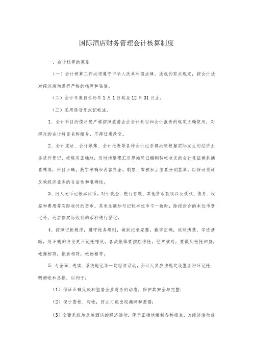 国际酒店财务管理会计核算制度