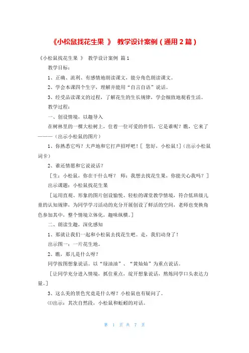 《小松鼠找花生果 》 教学设计案例(通用2篇)