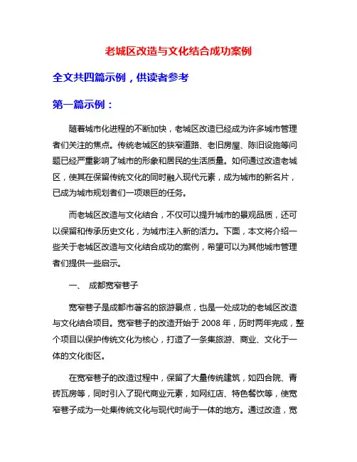 老城区改造与文化结合成功案例