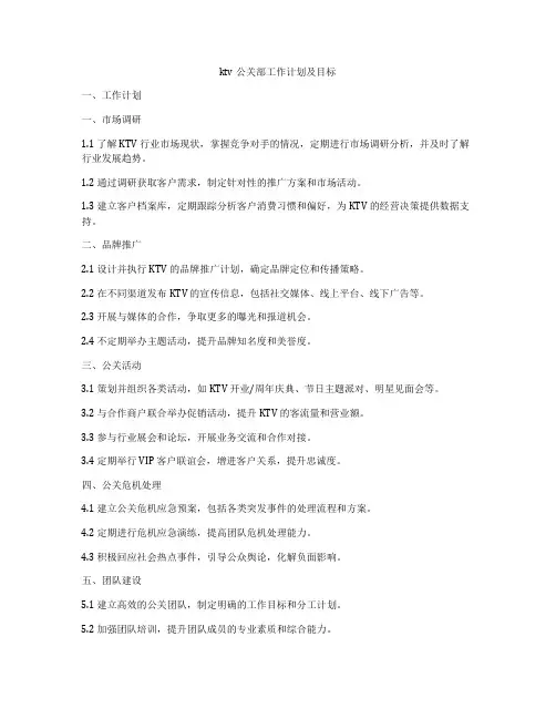 ktv公关部工作计划及目标