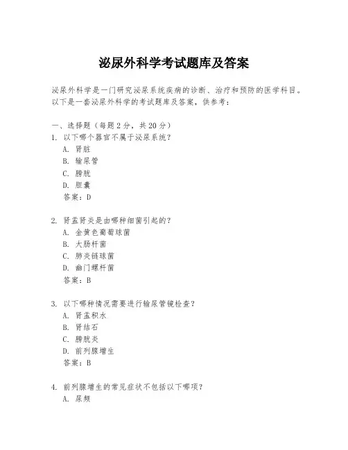 泌尿外科学考试题库及答案