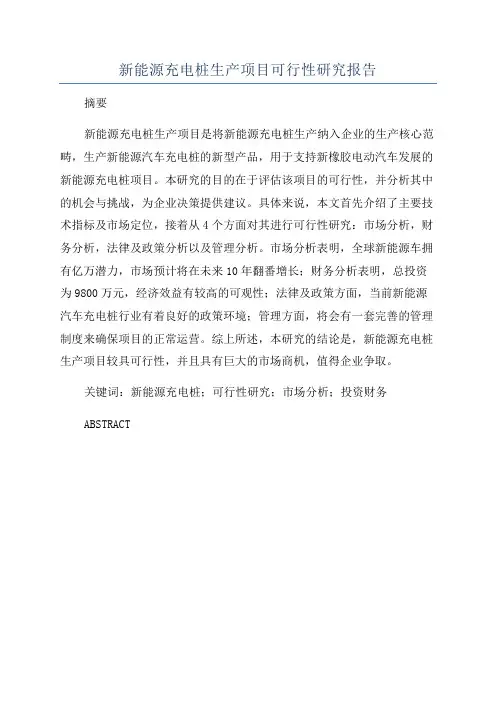 新能源充电桩生产项目可行性研究报告
