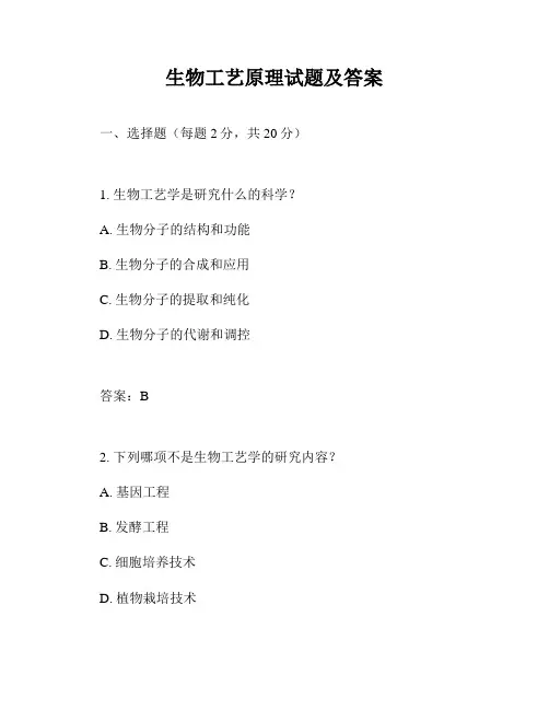 生物工艺原理试题及答案