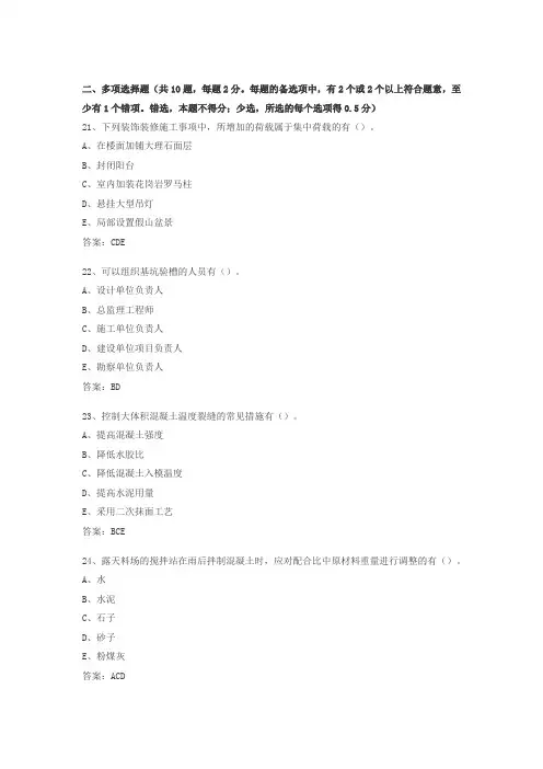 二级建造师建筑工程考试真题及答案-多选题