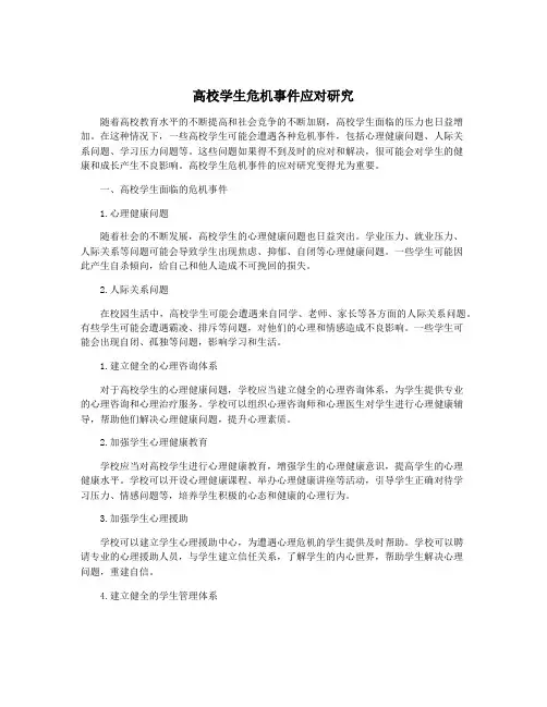 高校学生危机事件应对研究