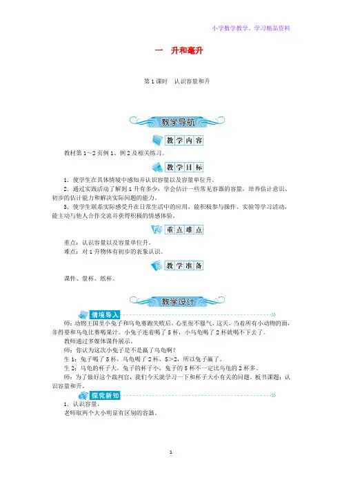 四年级数学上册第一单元升和毫升第1课时认识容量和升教案苏教版