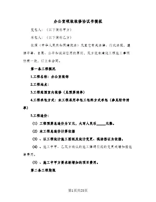 办公室硬装装修协议书模板(五篇)