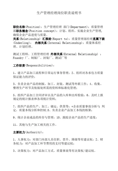 生产管理经理岗位职责说明书