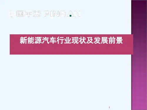 新能源汽车行业现状