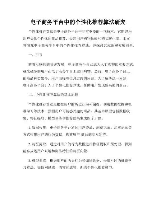 电子商务平台中的个性化推荐算法研究