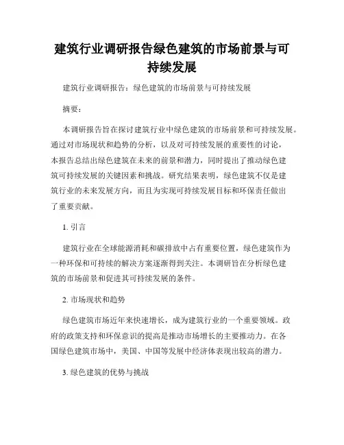 建筑行业调研报告绿色建筑的市场前景与可持续发展