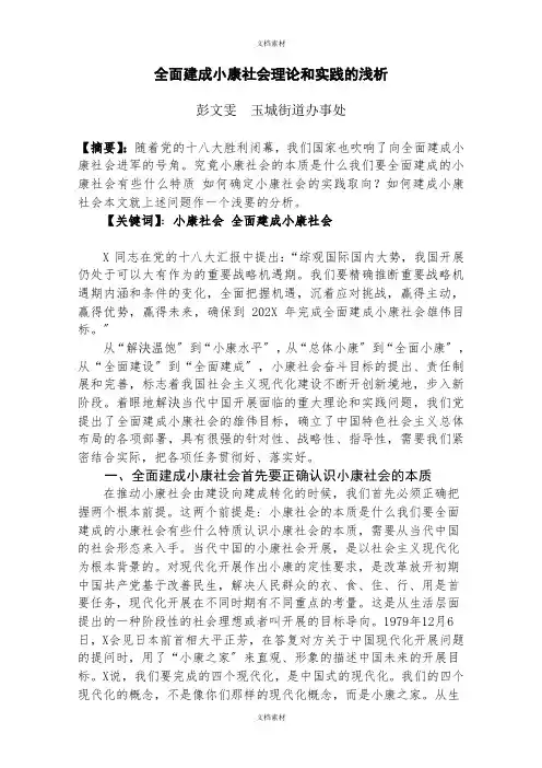 全面建成小康社会理论和实践的浅析