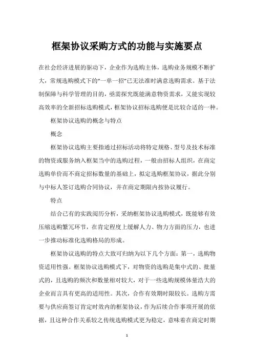 框架协议采购方式的功能与实施要点