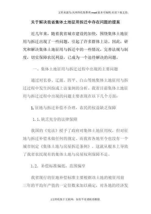 关于解决我省集体土地征用拆迁中存在问题的提案