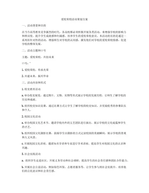 爱校荣校活动策划方案