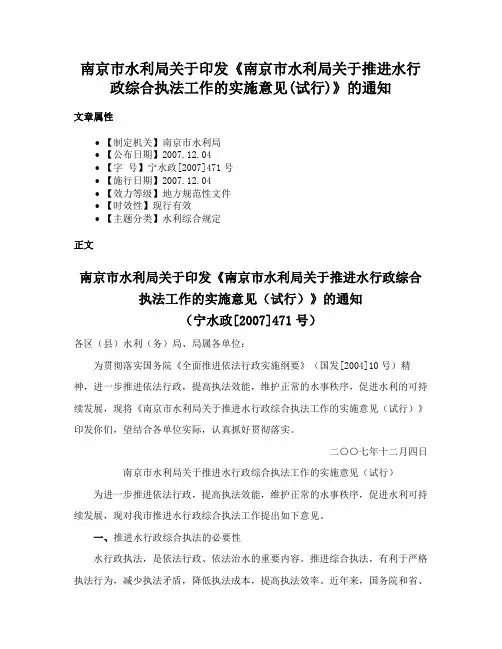 南京市水利局关于印发《南京市水利局关于推进水行政综合执法工作的实施意见(试行)》的通知