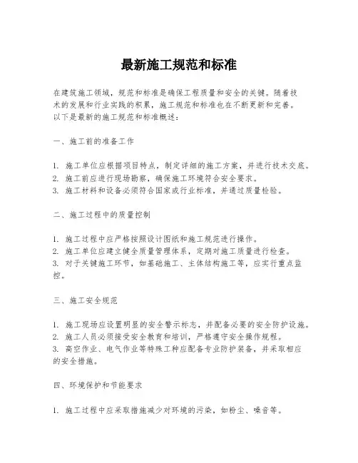 最新施工规范和标准