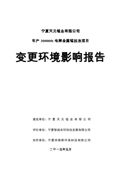 年产30万吨电解金属锰技改项目污水处理变更环境影响报告-20150601