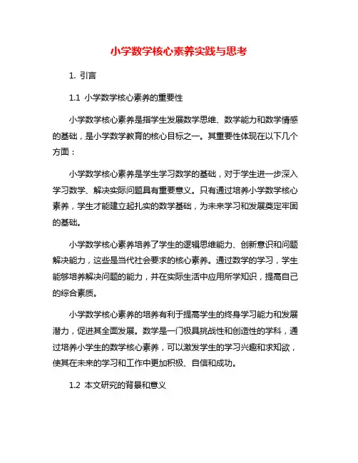 小学数学核心素养实践与思考