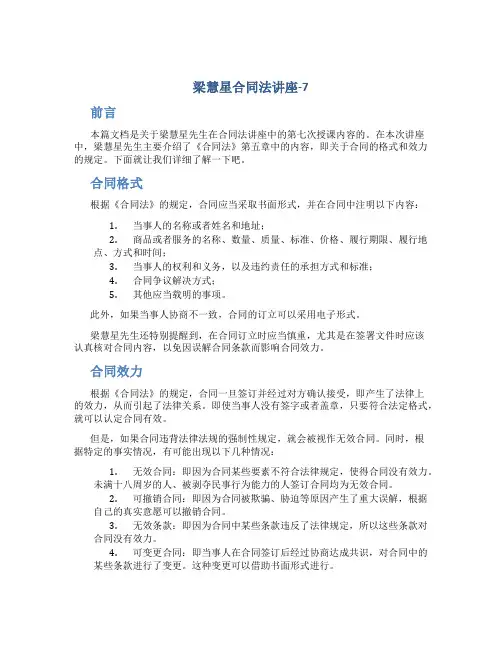 梁慧星合同法讲座-7