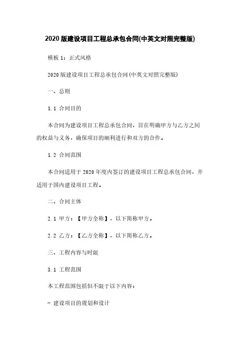 2020版建设项目工程总承包合同(中英文对照完整版)