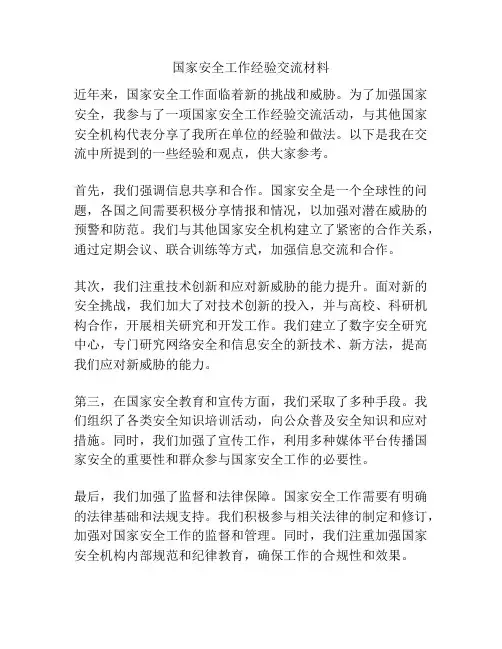 国家安全工作经验交流材料