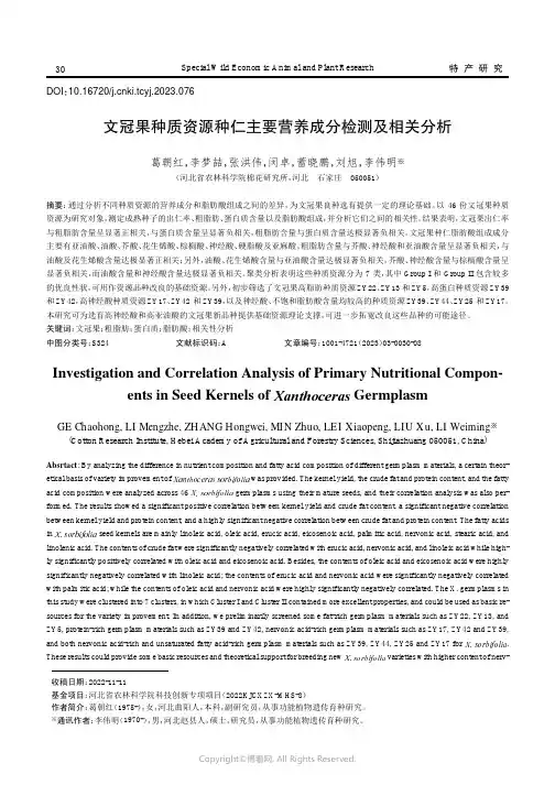 文冠果种质资源种仁主要营养成分检测及相关分析